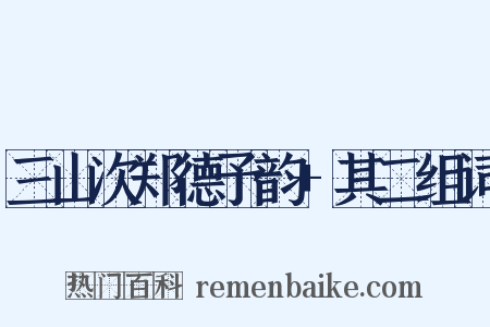 三山次郑德予韵+其二组词是什么意思的图片